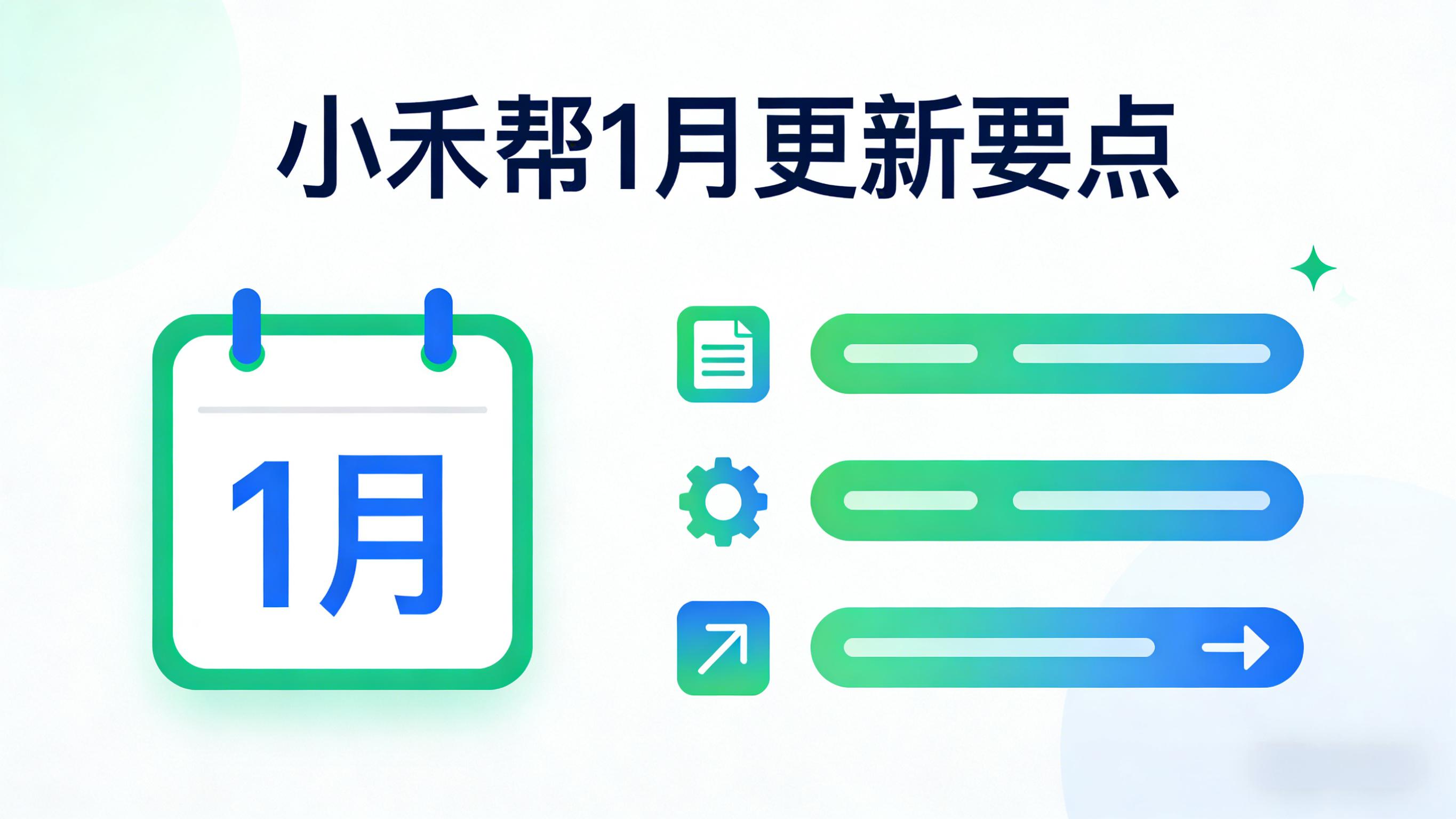 小禾帮2026年1月功能更新详解