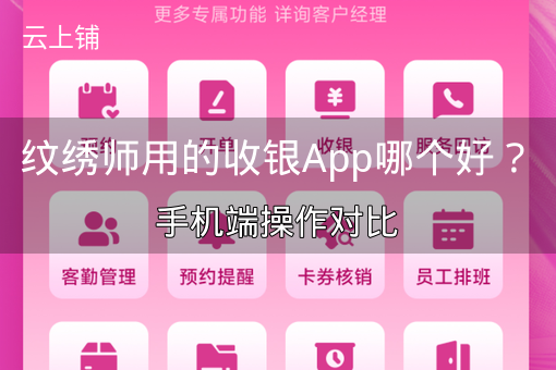 纹绣师用的收银App哪个好？手机端操作对比