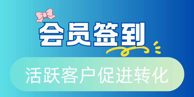 告别沉睡会员！如何用签到功能唤醒客户？