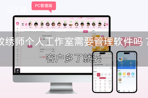 纹绣师个人工作室需要管理软件吗?客户多了就要 纹绣师个人工作室需要管理软件吗?客户多了就要
