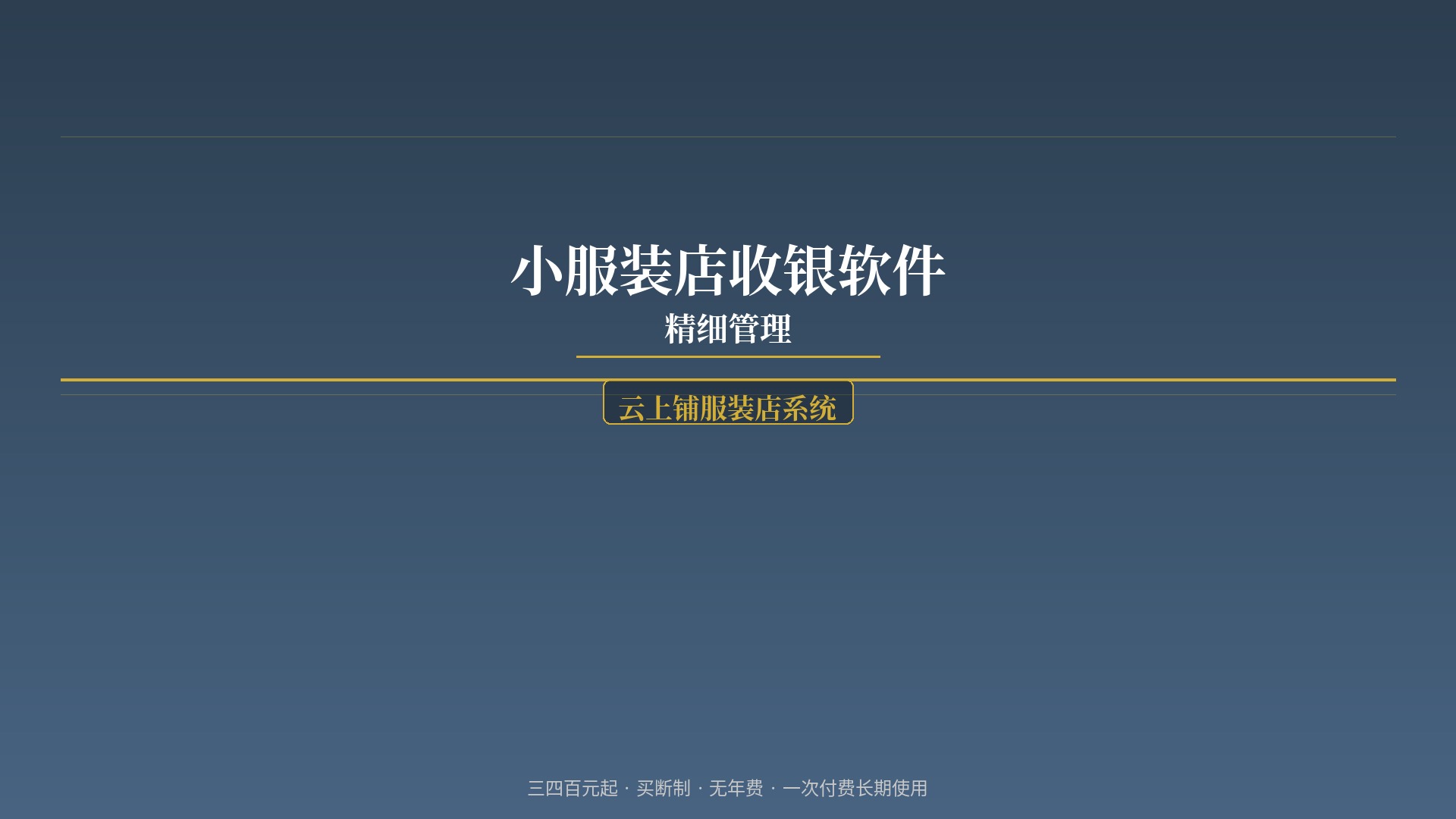 小服装店收银软件哪个好？面积不大也要管得精细