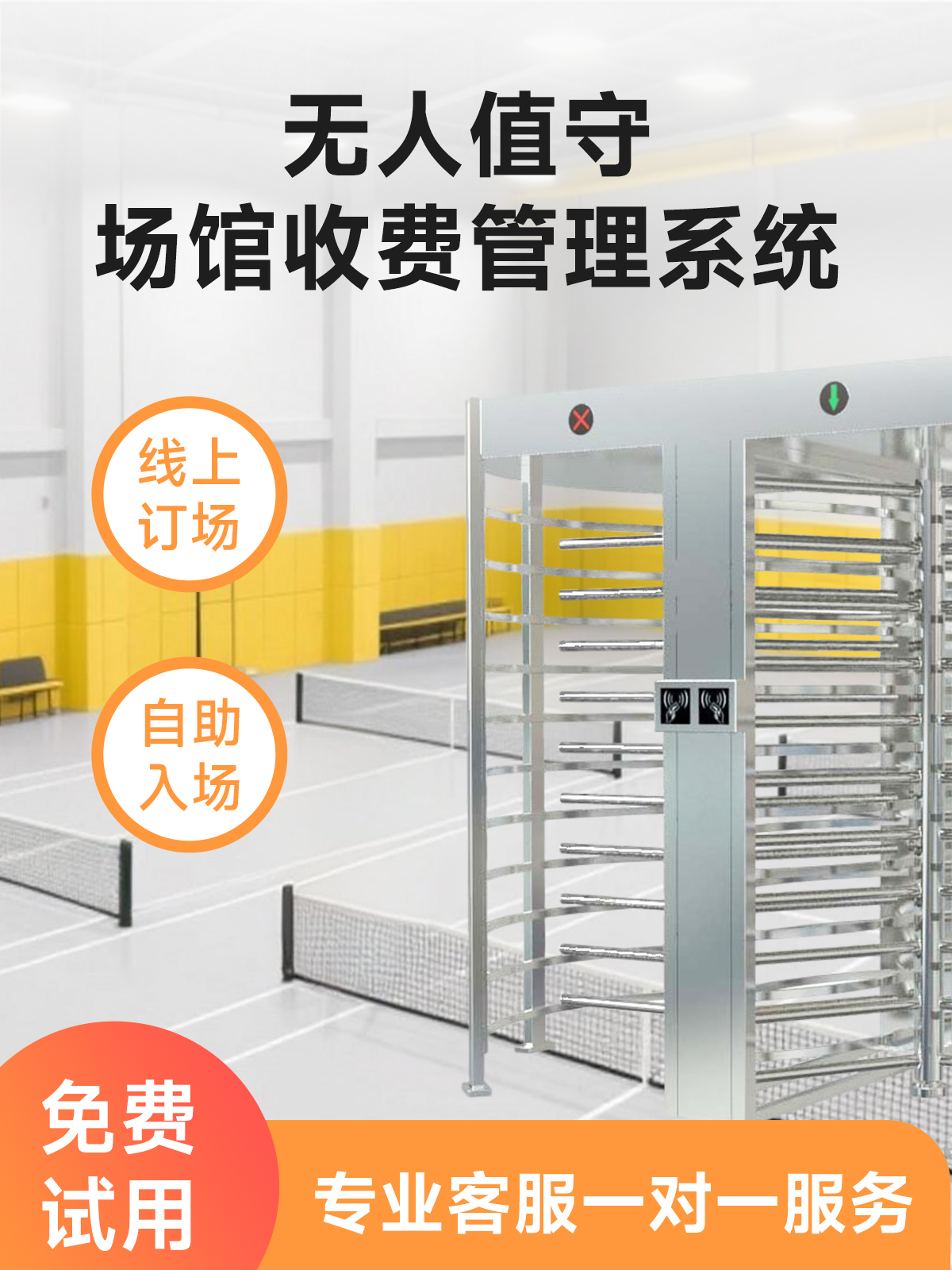 无人值守球馆系统