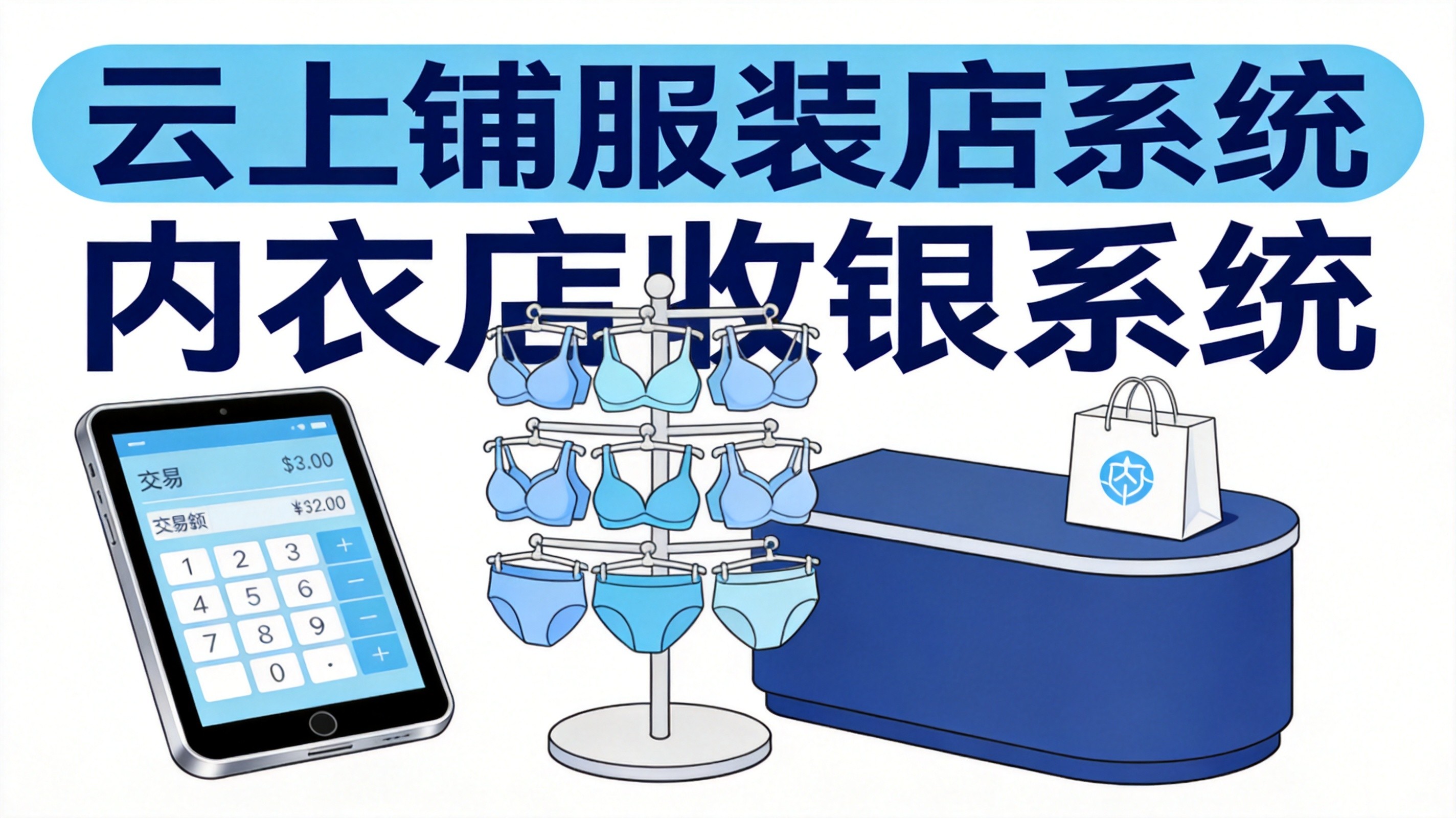 内衣店收银系统哪个好用？颜色尺码精细化管理+无年费，云上铺一站式方案