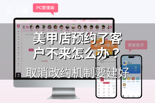 美甲店预约了客户不来怎么办？取消改约机制要建好
