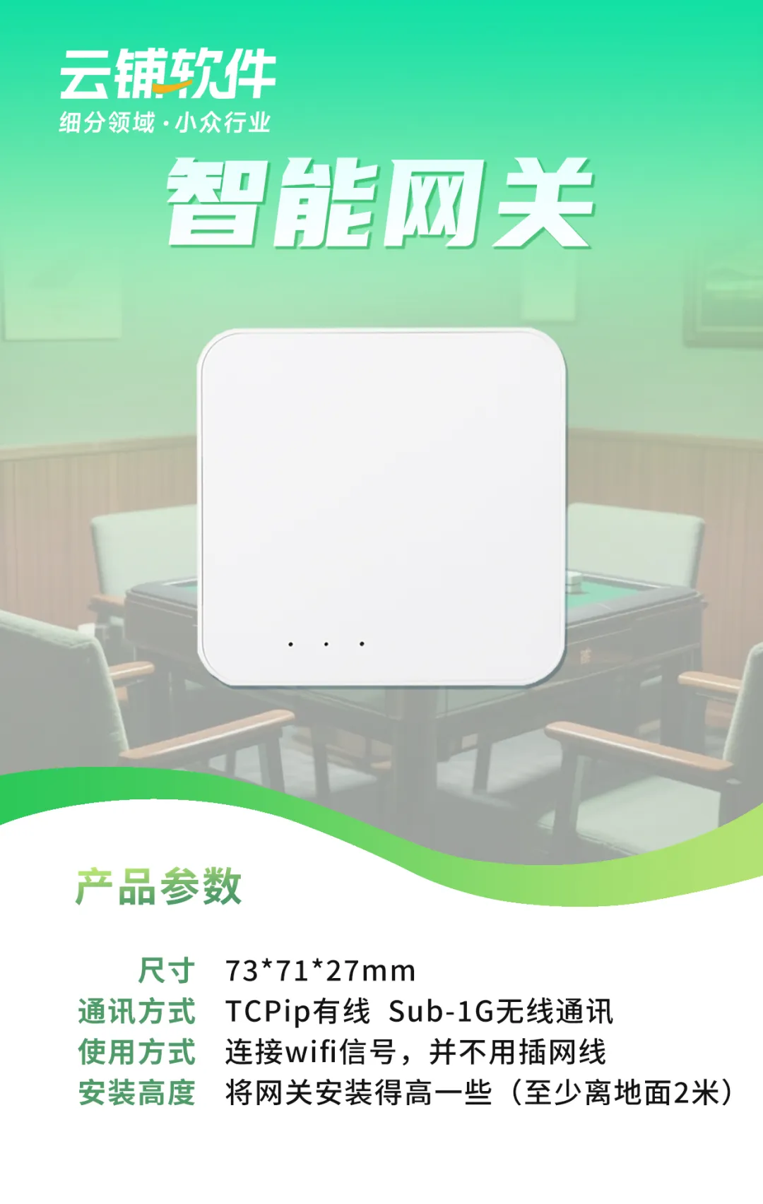 云上铺棋牌室系统智能硬件