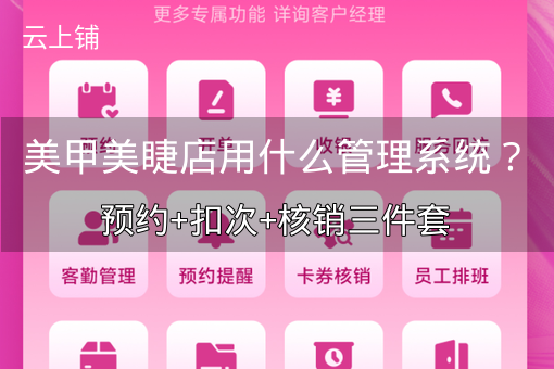 美甲美睫店用什么管理系统？预约+扣次+核销三件套