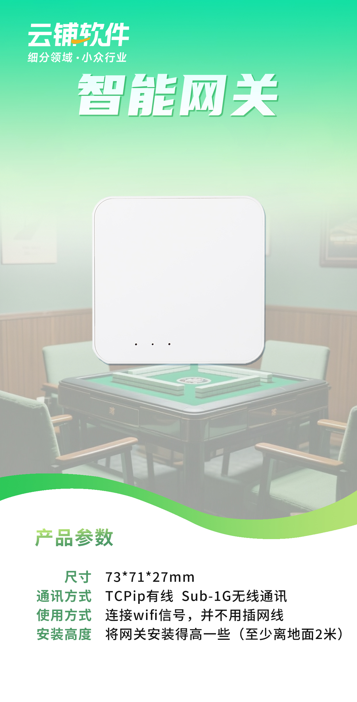 云上铺智能硬件 —— 智能网关