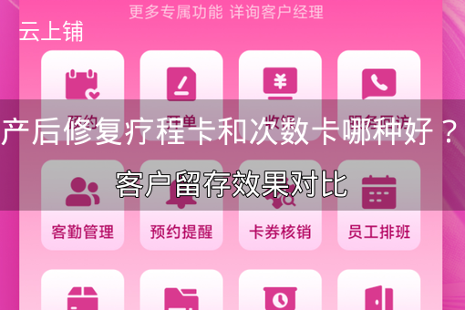 产后修复疗程卡和次数卡哪种好？客户留存效果对比