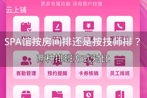 SPA馆按房间排还是按技师排？两种排班方式对比
