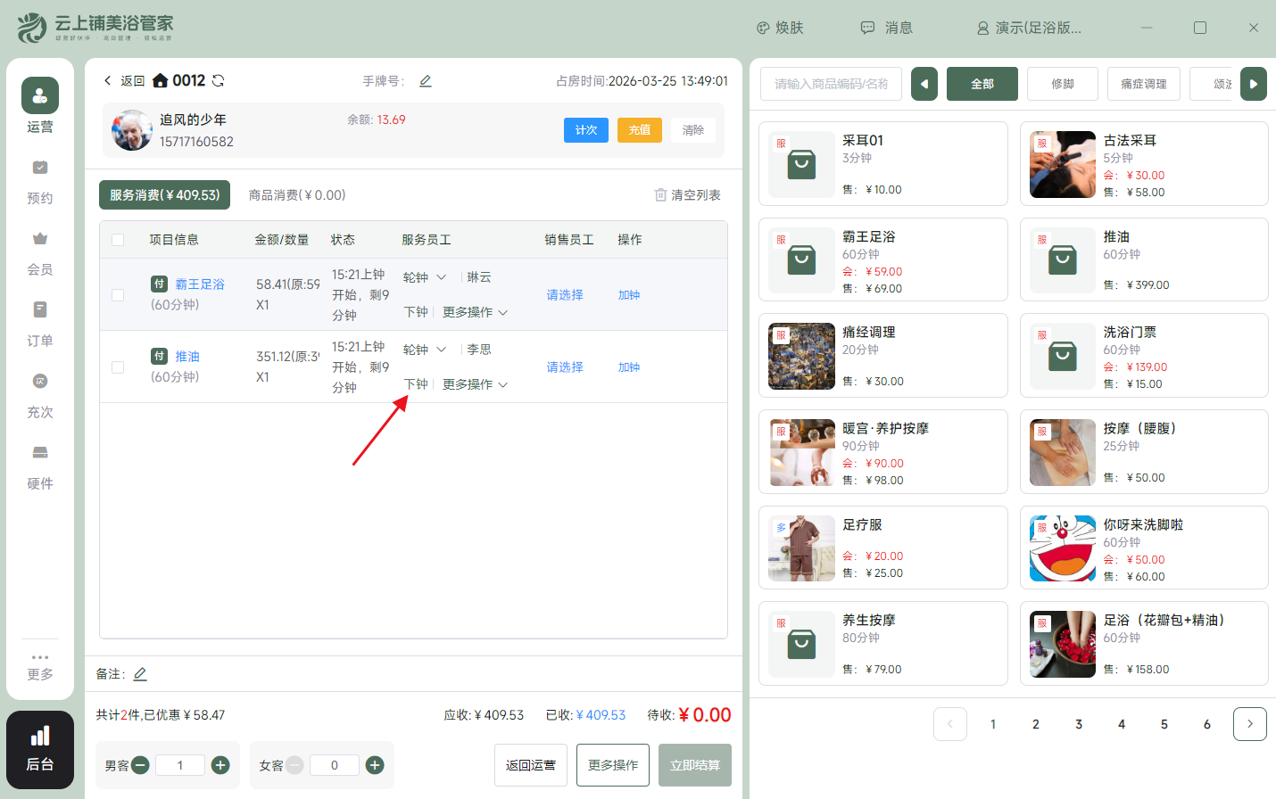 云上铺足浴上下钟系统