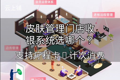 皮肤管理门店收银系统选哪个？支持疗程卡+计次消费