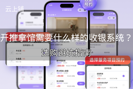 开推拿馆需要什么样的收银系统？选购避坑指南