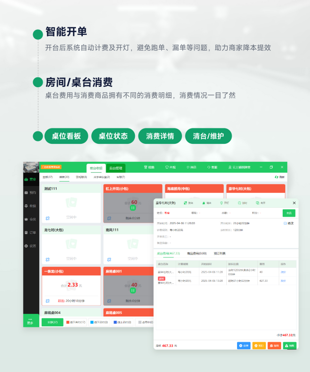云上铺棋牌室系统-桌台看板