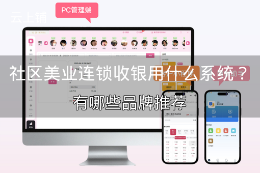 社区美业连锁收银用什么系统？有哪些品牌推荐