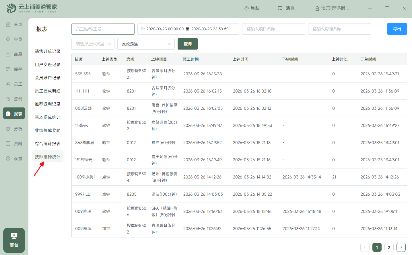 云上铺足浴上下钟系统