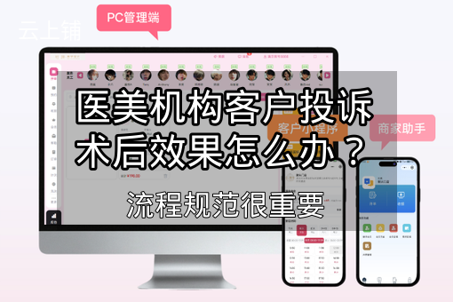 医美机构客户投诉术后效果怎么办？流程规范很重要