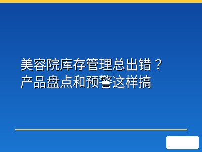 美容院库存管理总出错？产品盘点和预警这样搞