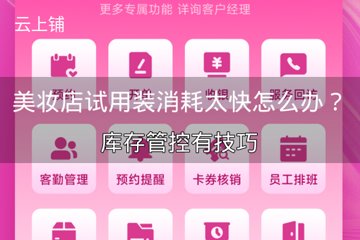 美妆店试用装消耗太快怎么办?库存管控有技巧 美妆店试用装消耗太快怎么办?库存管控有技巧
