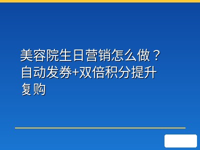 美容院生日营销怎么做？自动发券+双倍积分提升复购