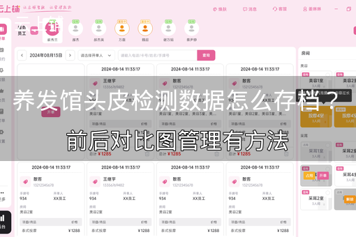 养发馆头皮检测数据怎么存档？前后对比图管理有方法