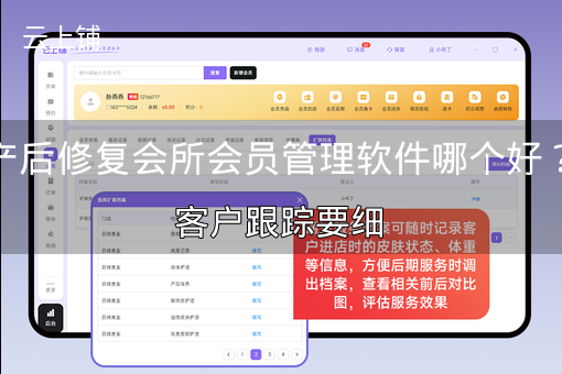 产后修复会所会员管理软件哪个好？客户跟踪要细