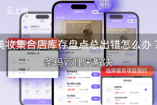 美妆集合店库存盘点总出错怎么办?条码管理来解决 美妆集合店库存盘点总出错怎么办?条码管理来解决