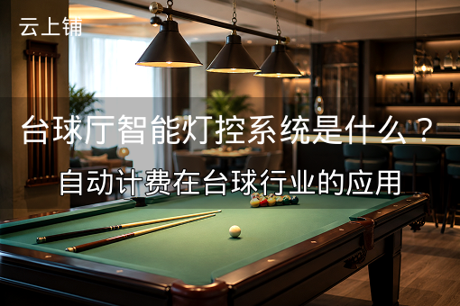 台球厅智能灯控系统是什么？自动计费在台球行业的应用