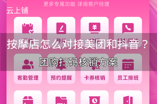 按摩店怎么对接美团和抖音？团购扫码核销方案