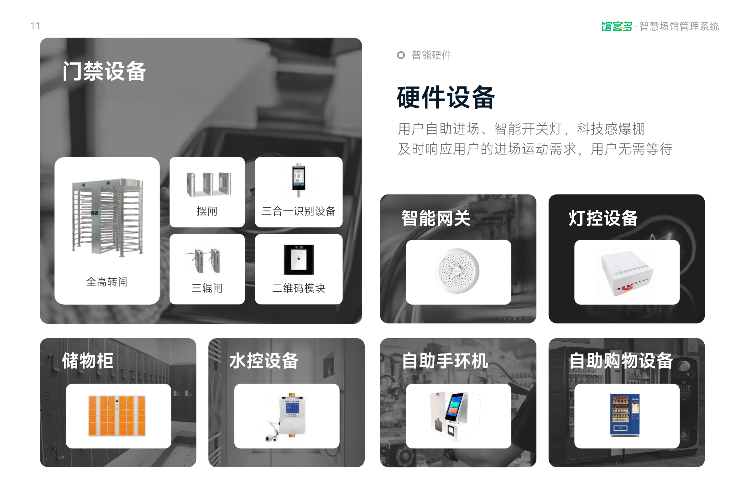 智慧场馆系统