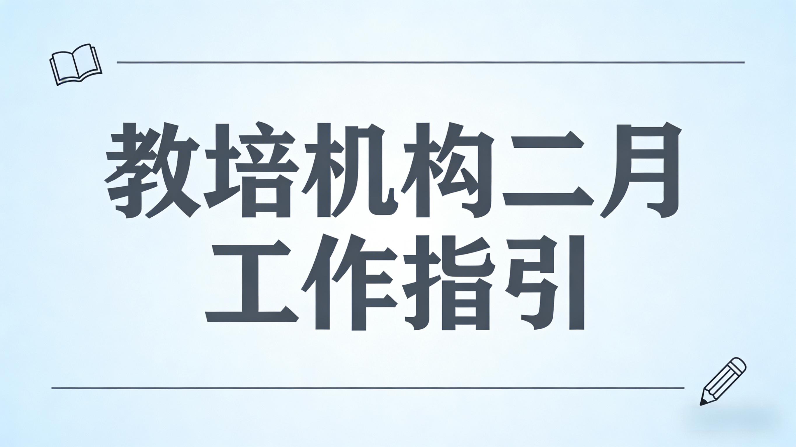 教培机构二月作战指南：借势春节元宵，高效收尾寒假、衔接春招与新学期筹备