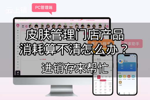 皮肤管理门店产品消耗算不清怎么办？进销存来帮忙