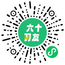六个羽友