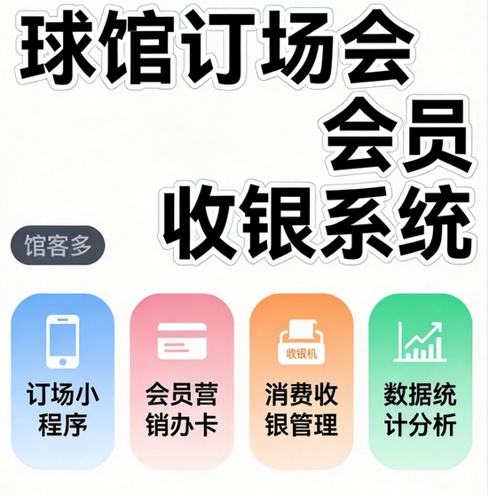 馆客多管理系统