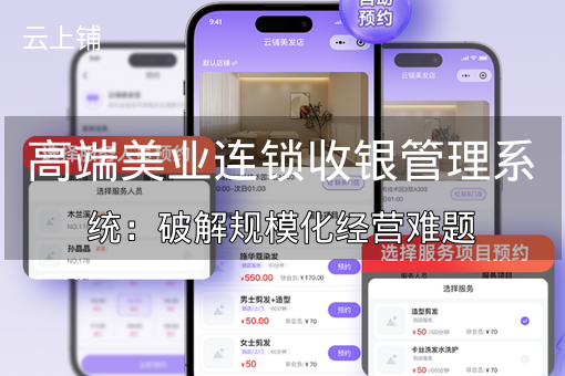 高端美业连锁收银管理系统：破解规模化经营难题