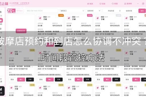 按摩店预约和到店怎么协调不冲突？时间段管控方法