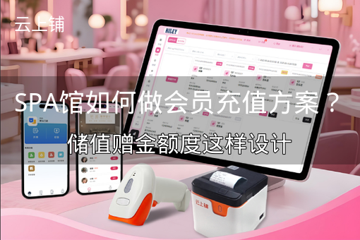 SPA馆如何做会员充值方案？储值赠金额度这样设计