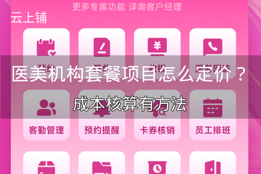 医美机构套餐项目怎么定价？成本核算有方法