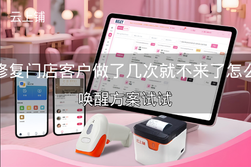产后修复门店客户做了几次就不来了怎么办？唤醒方案试试