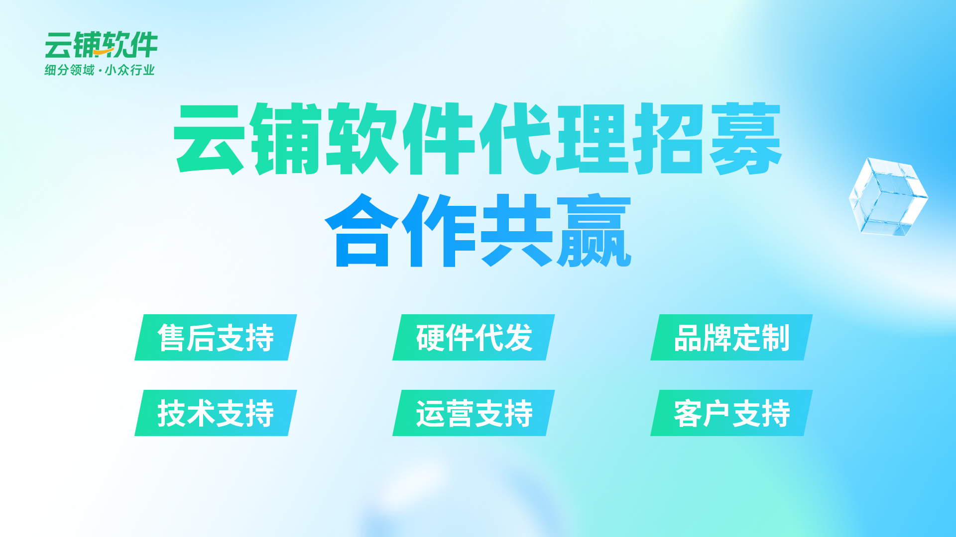 云铺软件丨30+支付渠道全面对接，诚邀合作代理，携手共赢！