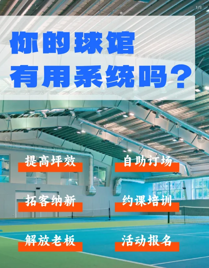 球馆管理数字化工具