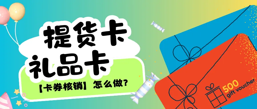 卡券核销：云上铺提货卡解决方案，让营销与管理更轻松