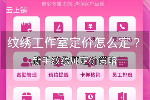 纹绣工作室定价怎么定?新手纹绣师定价策略 纹绣工作室定价怎么定?新手纹绣师定价策略