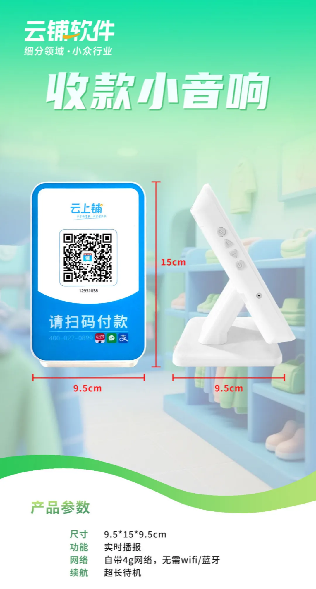 云上铺智能硬件 —— 收款小音响