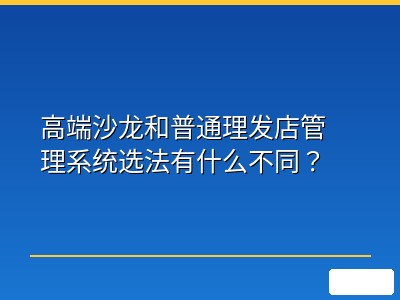 高端沙龙和普通理发店管理系统选法有什么不同？