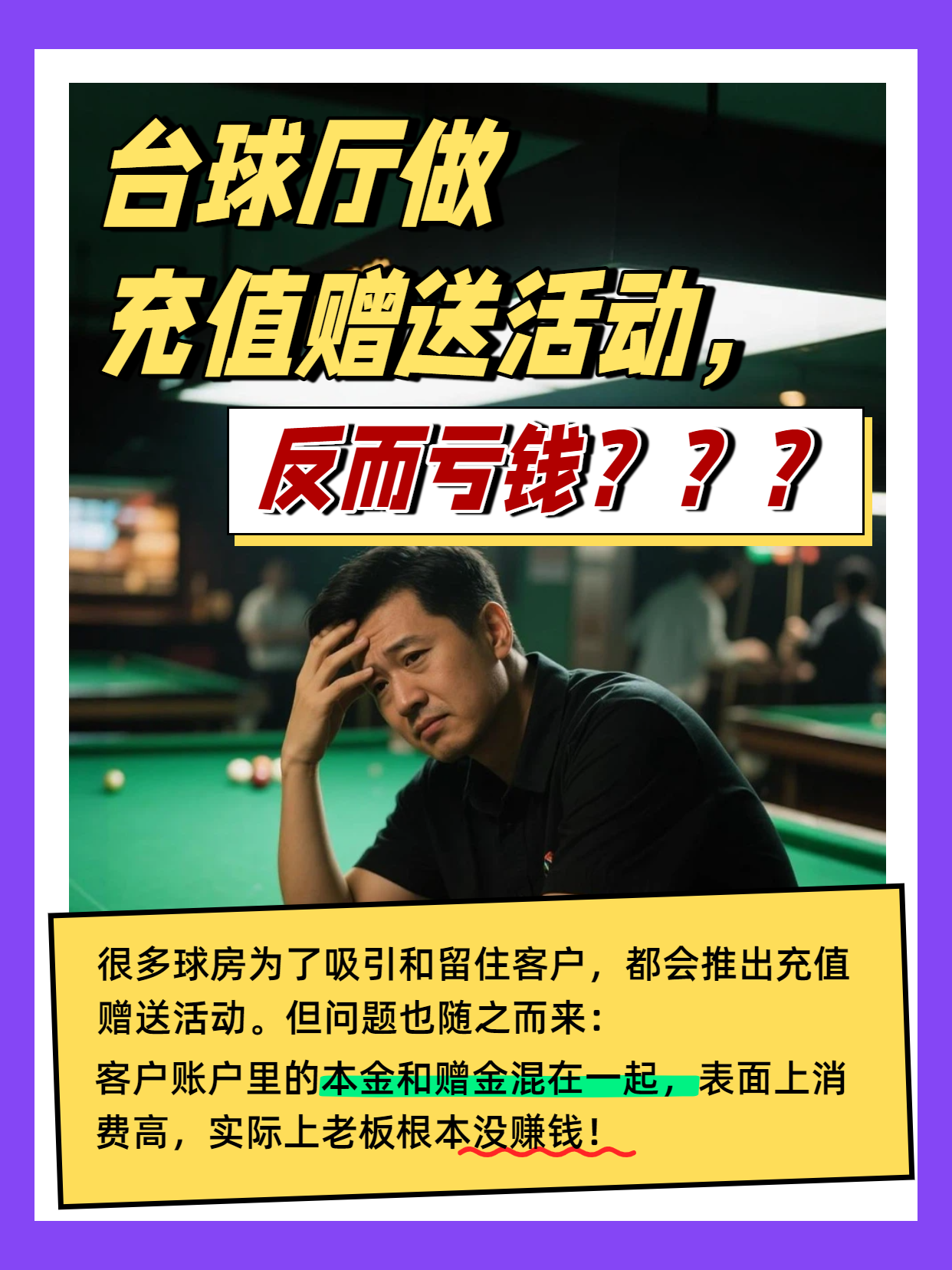台球室“充值赠送”再也不怕亏钱啦！老板速速码住