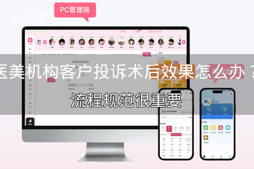 医美机构客户投诉术后效果怎么办？流程规范很重要