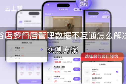 足浴店多门店管理数据不互通怎么解决？实测方案