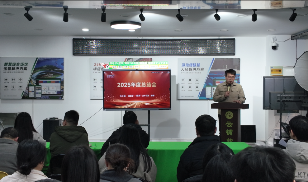 收官2025，启航2026 I 2025年第四季度员工大会圆满召开