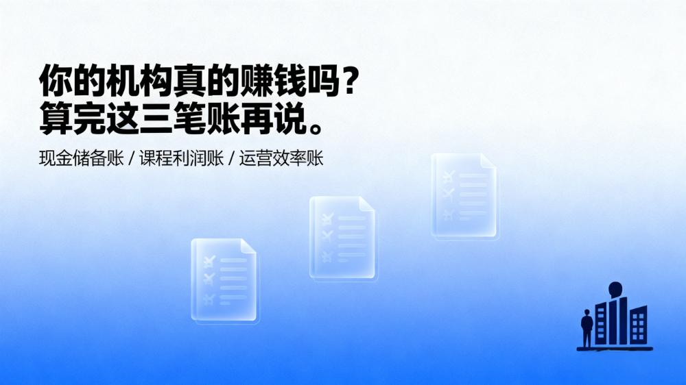 你的机构真的赚钱吗？算完这三笔账再说