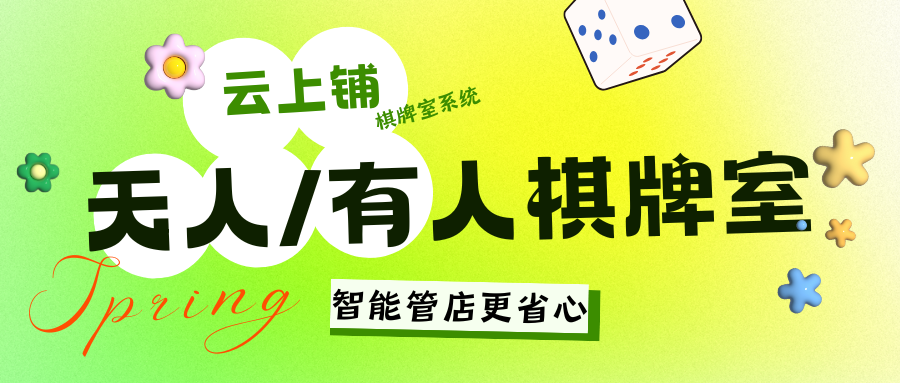 云上铺棋牌室收银系统｜适配无人/有人门店，智能管店更省心
